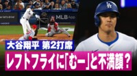 【映像】大谷翔平、レフトフライ後に見せた一瞬の仕草