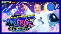 『クロちゃんとクルーちゃん2nd』#10 | 新しい未来のテレビ | ABEMA