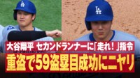 【映像】大谷の“サイン”で魂のヘッスラ…笑撃の瞬間