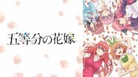 「五等分の花嫁」全話配信中