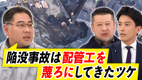 【映像】陥没事故なぜ大規模に？老朽化対策のカギは「人手と教育」？配管のプロと考える