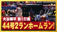 【映像】大谷翔平がいきなり魅せた!第1打席でメジャー単独トップの44号2ラン