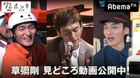 【無料】【草彅剛編】『72時間ホンネテレビ』見どころ厳選集 - Abemaビデオ | AbemaTV（アベマTV）