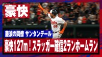 【映像】確信127m弾に観客もベンチも総立ちした一部始終