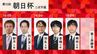 【中継】朝日杯 野月八段-阿久津八段/羽生九段-青嶋六段/郷田九段-第2局勝者