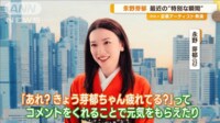 【映像】永野芽郁　ファンの言葉に感謝「助けられている」