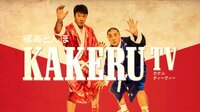 極楽とんぼKAKERUTV 伝説の24時間 名シーン特集#1 | AbemaTV