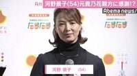 河野景子、再婚の可能性に言及「ちょっと分からない…」　元貴乃花との離婚話に笑顔