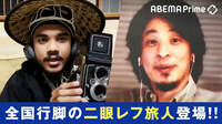 【映像】ひろゆきvs全国行脚の二眼レフ旅人