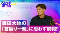 槙野も脱帽！ 鎌田大地の”首振り一発”