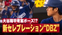 【映像】新ポーズは大谷翔平が考案!?“DBZ”オマージュポーズに注目