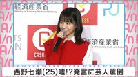 西野七瀬 嘘!?