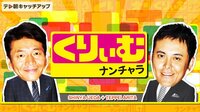 くりぃむナンチャラ | 動画視聴は【Abemaビデオ(AbemaTV)】