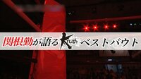 関根 勤が語る:Krush ベストバウト | AbemaTV(アベマTV)