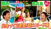 夫の“笑顔”と“トロたく”が結婚の決め手!?&人生最高の“ピタっ”がもたらした3週間のスピード婚!