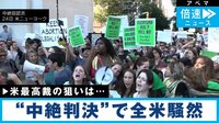 【映像】中絶判決で紛糾するデモ(現地の様子)