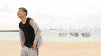 ONE DAY - ONE DAY #87 芦澤 竜誠 | 動画視聴は【Abemaビデオ(AbemaTV)】