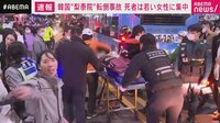韓国・梨泰院転倒事故 死者は若い女性に集中