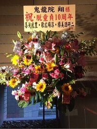ゴールデンボンバー 樽美酒研二『祝・脱童貞10周年』