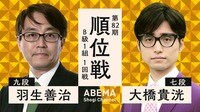 [Broadcast]82nd Ranking Match Class B Class 1 Round 1 Yoshiharu Hanyu 9th Dan vs. Takahiro Ohashi 7th Dan