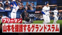 【映像】山本由伸の5勝目を決定づけたフリーマンの劇的グランドスラム