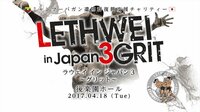 “地上最も過激な格闘技”「ラウェイ」　3度目となる日本大会『バガン遺跡群復興支援チャリティーLETHWEI IN JAPAN 3 ～GRIT～』を緊急生中継！