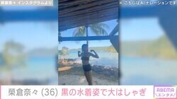 榮倉奈々（36）、黒の水着姿で大はしゃぎする動画に反響「脚の長さに驚き」「スタイルが良すぎる」