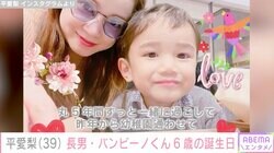 男の子4人の母親・平愛梨、長男・バンビーノくん6歳の誕生日を祝福「『ママが1番大好きでPAPAが1番大事』だそうです」