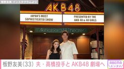 板野友美、夫・高橋奎二投手とAKB48劇場へ「『わーテレビでずっと観てた場所やん！』と感動してました」