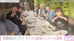 池畑慎之介、マツコ・井上和香ら豪華メンバーとの夜桜ディナー写真に反響「マツコさん隠れ方が可愛い」