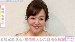 岩崎宏美（66）、自宅の“悲惨なソファ”を公開「まだ小さい頃の思い出ですね」などの反響
