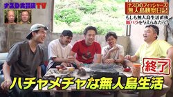 フィッシャーズ“人間らしさ詰まった”無人島生活が終了！「初めて本当の素顔を見られた」とバイきんぐ西村絶賛