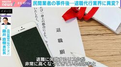 「退職失敗」のリスク増？民間業者の事件で退職代行ビジネスに異変…ブームの裏で「労働法全く理解しないまま安易に参入した民間業者が多い」識者が問題点を指摘
