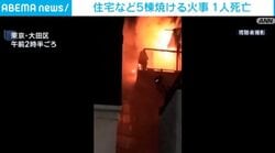 住宅など5棟焼ける火事 1人死亡