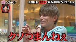 No.1ホスト目指す山本裕典、数千万円使う女性との同伴で「クソつまんねぇ」と暴言