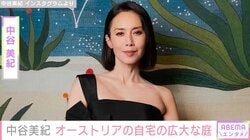 中谷美紀、オーストリアの自宅の広大な庭を公開「白い薔薇 美紀さんのイメージにぴったり」などの反響