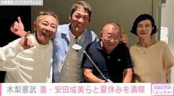 木梨憲武（62）妻・安田成美（57）らと夏休みを満喫するプライベートショット「憧れの夫婦です」ファン注目