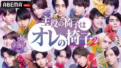 サバイバルオーディション若手俳優15人、初公開！戸田恵子、KEN THE 390、Toyotaka、今泉りえ、亀田真二郎らがゲスト講師に『主役の椅子はオレの椅子 シーズン2』