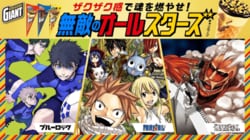 《FAIRY TAIL》《進擊的巨人》《藍色監獄》與巨大甜筒合作！第二波活動將於9月1日開跑