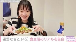 “過食嘔吐から拒食期”遠野なぎこ（45）、寄せられた食生活への意見に言及「それは全力で否定します」