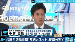 「テレビ局は“情報流通事業者”になるべきだ」自民・小林史明議員がネット時代のNHKと民放に提言 台風報道を振り返る