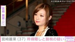 宮崎麗果（37）所得隠しと脱税の疑い