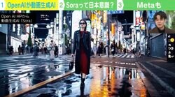 ユーチューバーも映画監督も失職する？ OpenAI社の動画生成AI「Sora」の衝撃 専門家「10年後の技術がもうやってきてしまった！」