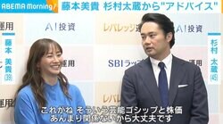 藤本美貴、“投資歴約15年”杉村太蔵から資産運用のアドバイスもらうも「私が不倫したら全部ガタガタってなりません？」