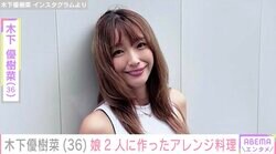 料理上手と話題・木下優樹菜さん、2人の娘それぞれのためにカレーをアレンジ