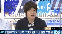 「身元特定は『漫画村』運営者のミス」「議論を拒んでいるのは反対派」川上量生氏、改めてブロッキングの必要性訴える