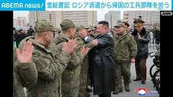 金総書記 ロシア派遣から帰国の工兵部隊を労う