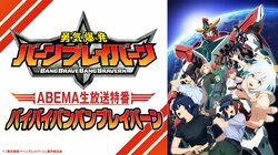 アニメ『勇気爆発バーンブレイバーン』監督＆豪華声優陣の特別番組が3月28日に生放送！OP耐久放送も