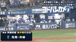 先発再挑戦で“ハマの宇宙人”は輝くか！？　齊藤明雄氏「後半戦のキーマンは井納」