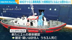 WHOテドロス事務局長「大規模流行になるとは思わない」